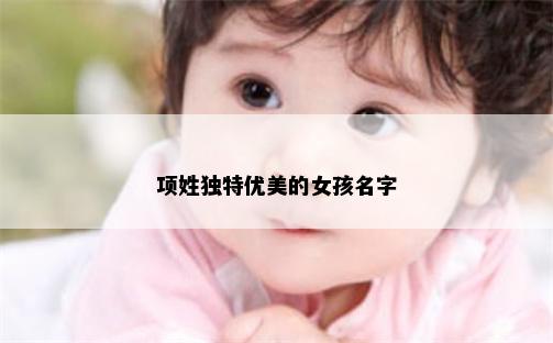 项姓独特优美的女孩名字