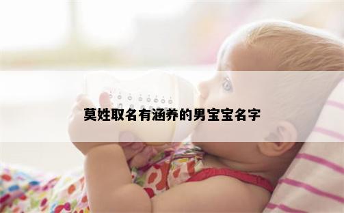 莫姓取名有涵养的男宝宝名字