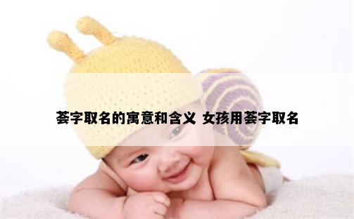 荟字取名的寓意和含义 女孩用荟字取名