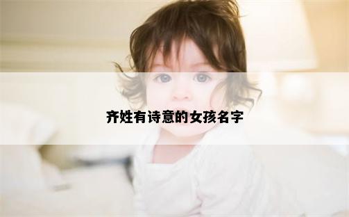 齐姓有诗意的女孩名字